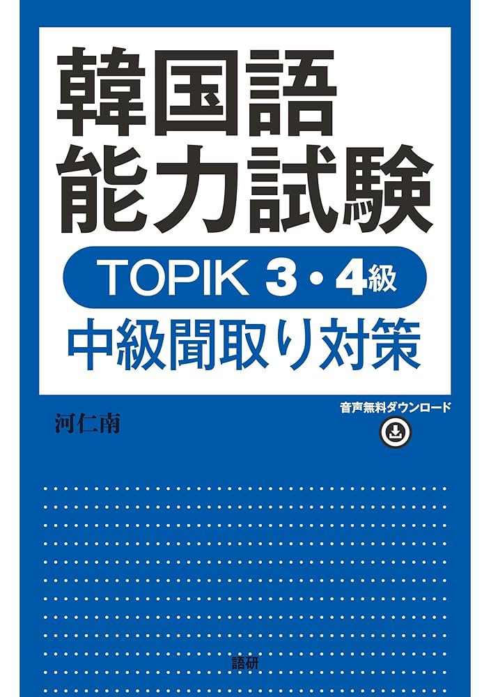 韓国語能力試験TOPIK3・4級 中級聞取り対策 | 河仁南 |本 | 通販